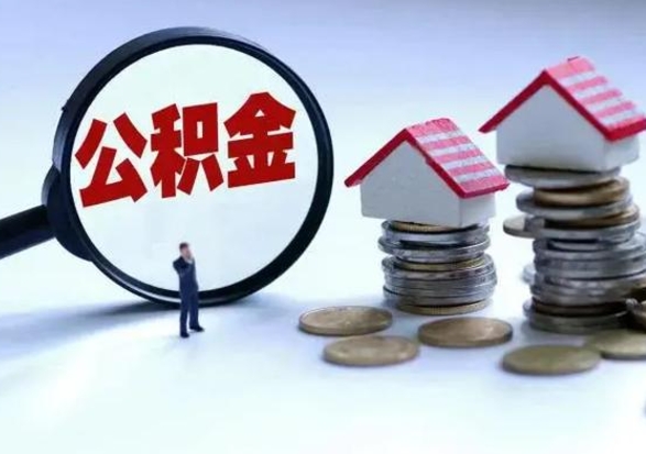 秦皇岛住房公积金怎么提取（这么提取住房公积金）